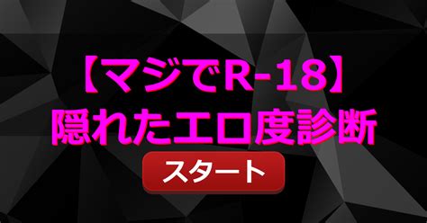 えろ診断|【マジでR